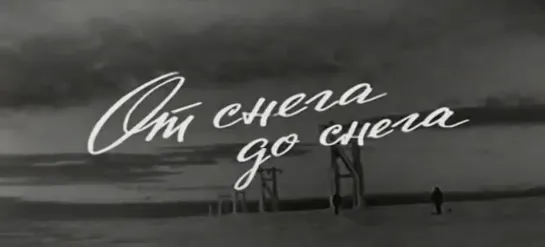 От снега до снега (СССР, 1968)