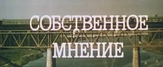 Собственное мнение (СССР, 1977)