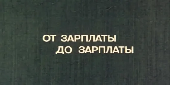 От  зарплаты до зарплаты (СССР, 1985)