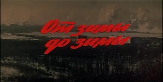 От зимы до зимы (СССР, 1981)