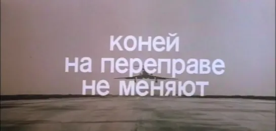 Коней на переправе не меняют (СССР, 1980)