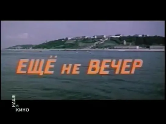 Еще не вечер (СССР, 1974)