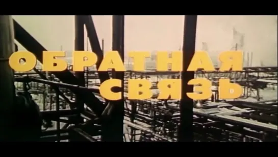 Обратная связь (СССР, 1977)