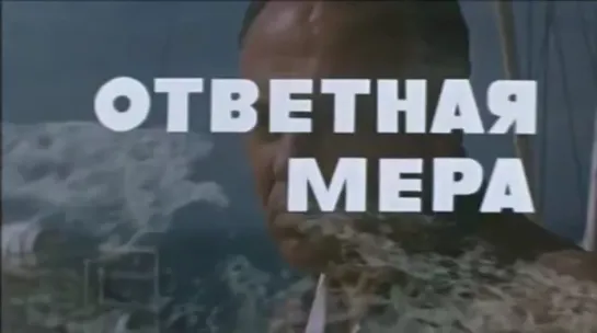 Ответная мера (СССР, 1974)