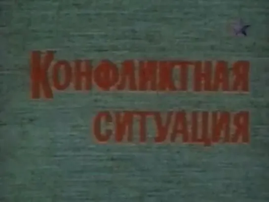 Конфликтная ситуация (СССР, 1981)