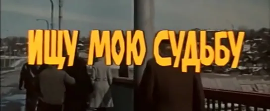 Ищу мою судьбу (СССР, 1974)