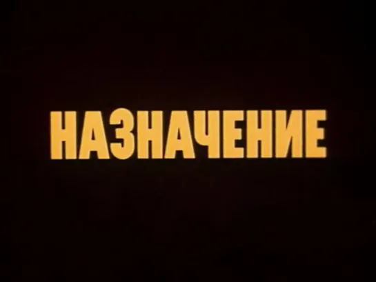 Назначение (СССР, 1980)