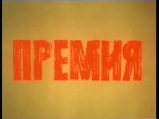 Премия (СССР, 1974)