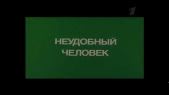 Неудобный человек (СССР, 1985)