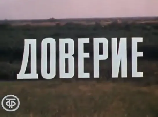 Доверие (СССР, 1972)