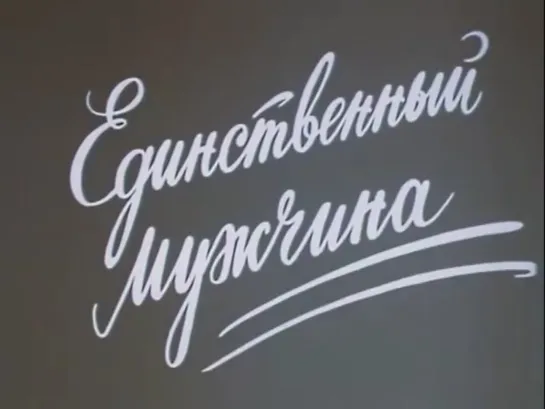 Единственный мужчина (СССР, 1981)