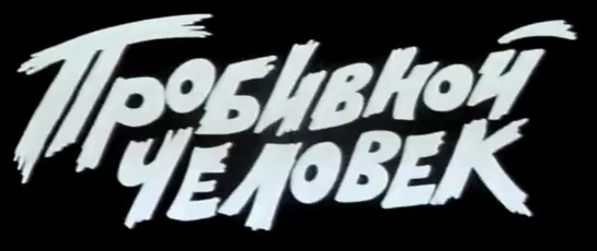 Пробивной человек (СССР, 1979)