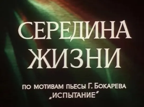 Середина жизни (СССР, 1976). Серия 1