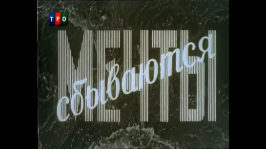 Мечты сбываются (СССР, 1959)