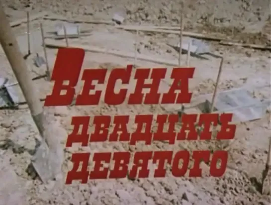 Весна двадцать девятого (СССР, 1975)