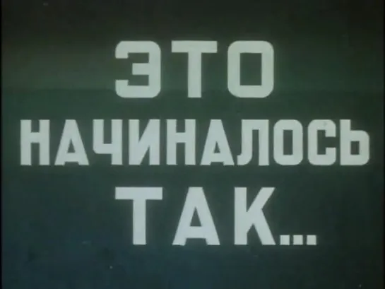 Это начиналось так (СССР, 1956)