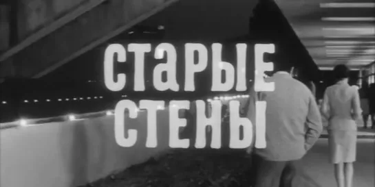 Старые стены (CCCР, 1973)