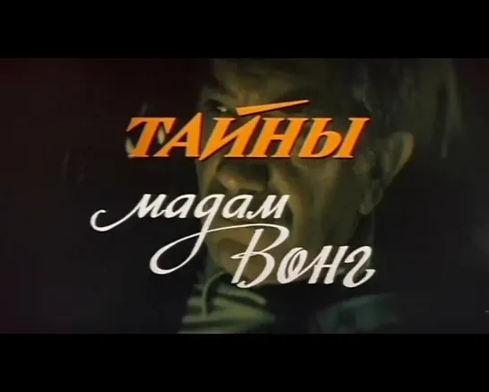 Тайны мадам Вонг (СССР, 1986)