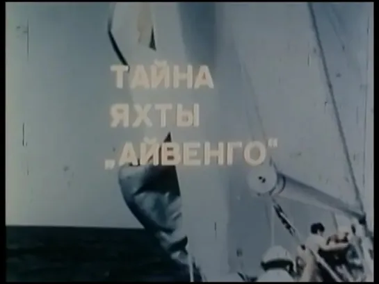 Тайна яхты Айвенго (Греция, 1976), советский дубляж