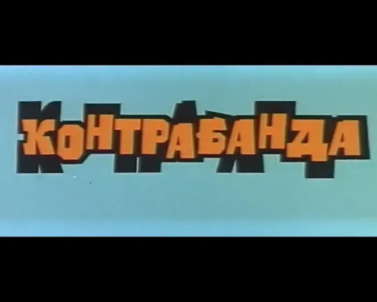 Контрабанда (СССР, 1974)