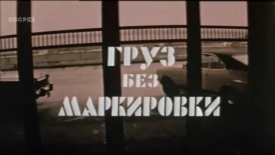 Груз без маркировки (СССР, 1984)