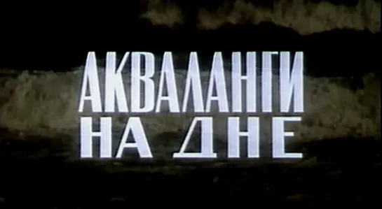 Акваланги на дне (СССР, 1965)