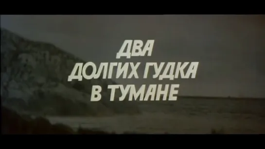 Два долгих гудка в тумане (СССР, 1981)