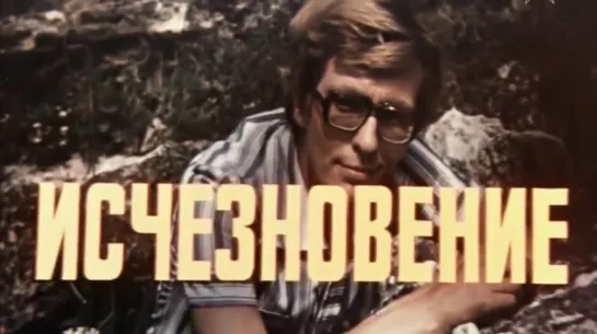 Исчезновение (СССР, 1977)