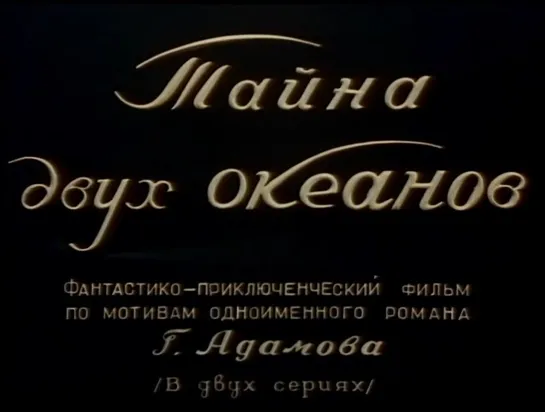 Тайна двух океанов. Серия 1 (СССР, 1956)