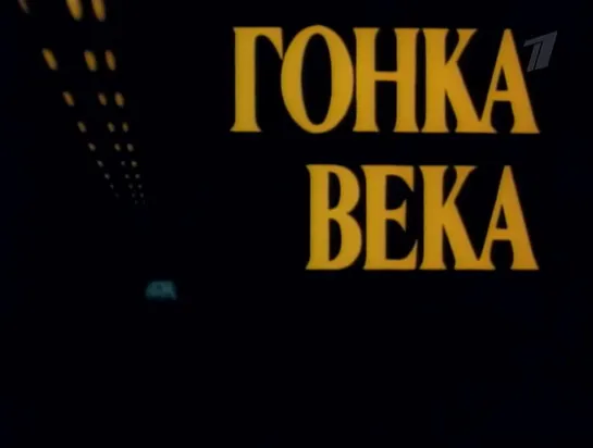 Гонка века (СССР, 1986)