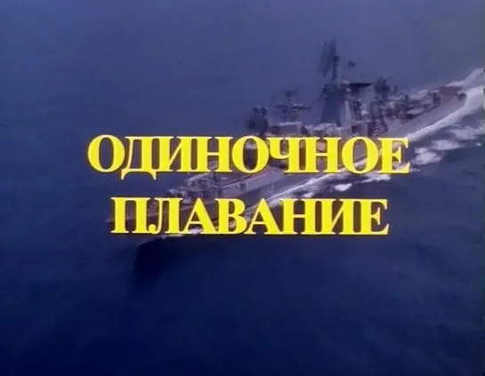 Одиночное плавание (СССР, 1986)