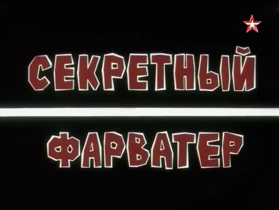 Секретный фарватер. 1 серия (СССР, 1986)