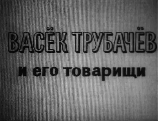 Васек Трубачев и его товарищи (СССР, 1955, В. Осеева)