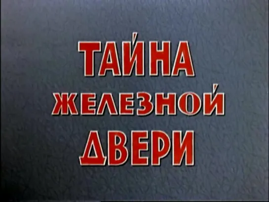 Тайна железной двери (СССР, 1970)