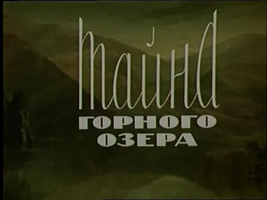 Тайна горного озера (СССР, 1954)