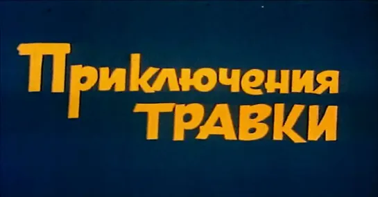 Приключения Травки (СССР, 1976, С. Розанов)