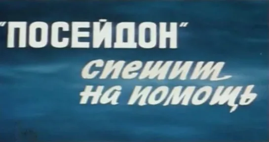 Посейдон спешит на помощь (СССР, 1977)