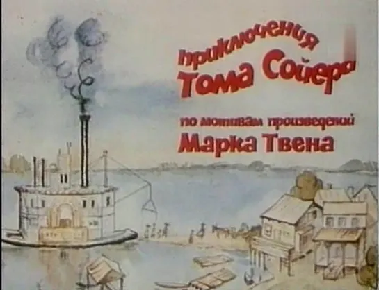 Приключения Тома Сойера (Франция, ФРГ, Румыния, 1968, М. Твен)