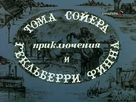 Приключения Тома Сойера и Гекельберри Финна. Серия 1 (СССР, 1981, М. Твен)