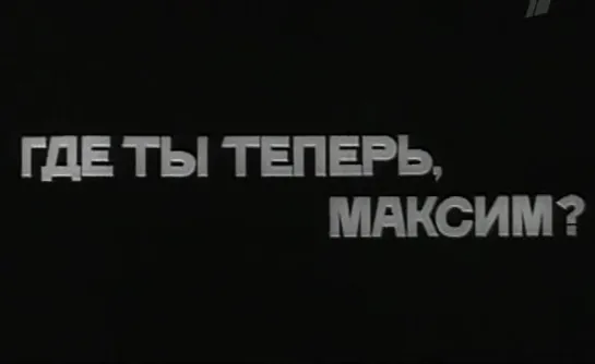 Где ты теперь, Максим (СССР, 1964, В. Козлов)