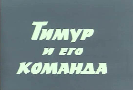 Тимур и его команда. 1976. Серия 2 (СССР, 1976, А. Гайдар)