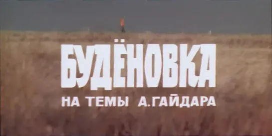 Буденовка (СССР, 1976, А. Гайдар)