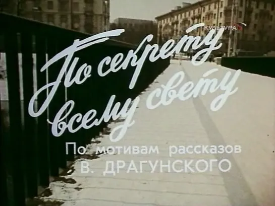 По секрету всему свету. Серия 1 (СССР, 1976, В. Драгунский)