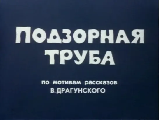 Подзорная труба (СССР, 1973, В. Драгунский)