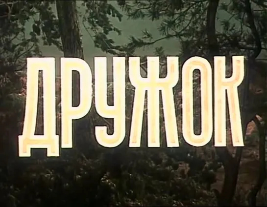 Дружок (СССР, 1958, Н. Носов)