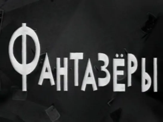 Фантазеры (СССР, 1965, Н. Носов)