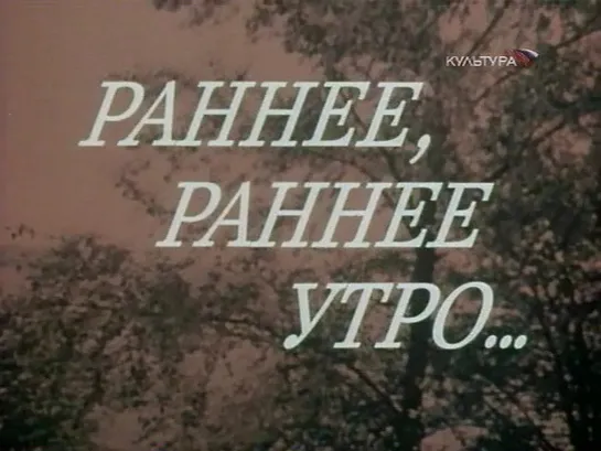 Раннее, раннее утро. Серия 1 (СССР, 1983, В. Осеева)