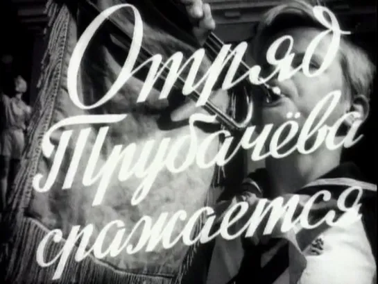 Отряд Трубачева сражается (СССР, 1957, В. Осеева)