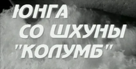 Юнга со шхуны Колумб (СССР, 1963, Н. Трублаини)