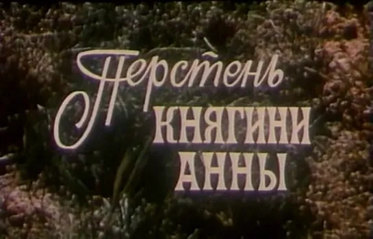 Перстень княгини Анны (Польша, 1970)